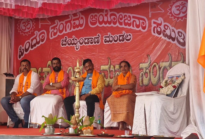 ಚೆಯ್ಯಂಡಾಣೆ ಹಿಂದೂ ಸಂಗಮ ಆಯೋಜನ ಸಮಿತಿ ಮಂಡಲದ ವತಿಯಿಂದ ಹಿಂದೂ ಸಂಗಮ ಅದ್ಧೂರಿ ಶೋಭಾಯಾತ್ರೆ