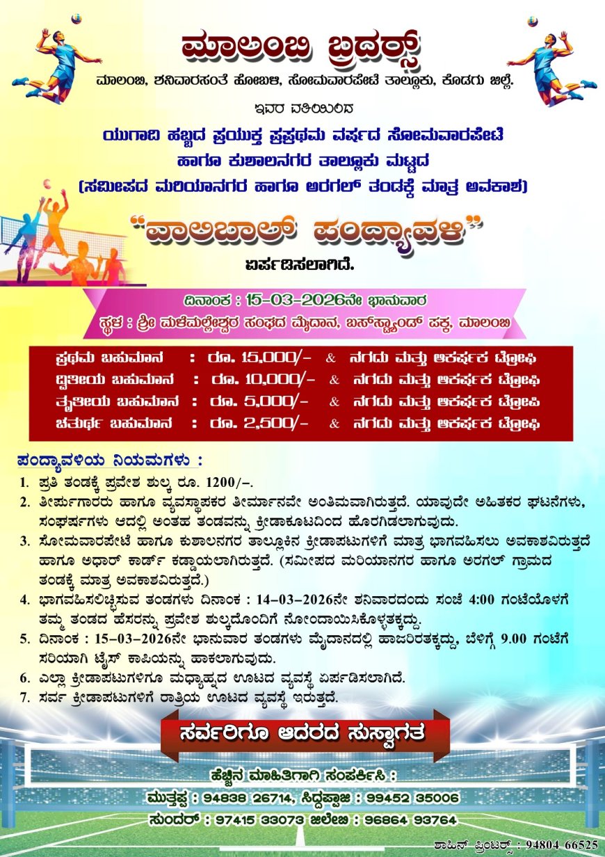ಮಾಲಂಬಿ ಬ್ರದರ್ಸ್ ತಂಡದ ವತಿಯಿಂದ ಯುಗಾದಿ ಹಬ್ಬದ ಪ್ರಯುಕ್ತ ಮಾರ್ಚ್‌ 15ರಂದು ವಾಲಿಬಾಲ್ ಪಂದ್ಯಾವಳಿ