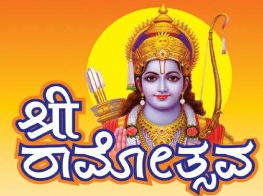 ಮಡಿಕೇರಿಯಲ್ಲಿ ಮಾಚ್೯ 28 ರಂದು ಶ್ರೀ ರಾಮೋತ್ಸವ; ಸಾಂಸ್ಕೖತಿಕ ಕಾಯ೯ಕ್ರಮಗಳಿಗೆ ಆಹ್ವಾನ