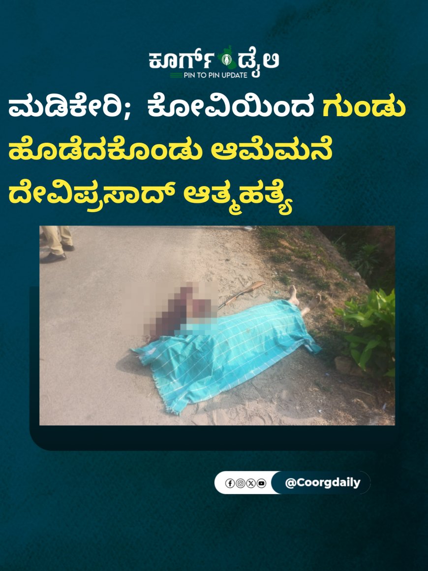ಮಡಿಕೇರಿ; ಕೋವಿಯಿಂದ ಗುಂಡು ಹೊಡೆದಕೊಂಡು ಆಮೆಮನೆ ದೇವಿಪ್ರಸಾದ್ ಆತ್ಮಹತ್ಯೆ