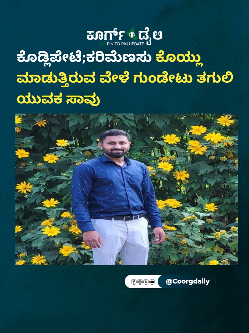 ಕರಿಮೆಣಸು ಕೊಯ್ಲು ಮಾಡುತ್ತಿರುವ ವೇಳೆ ಗುಂಡೇಟು ತಗುಲಿ ಯುವಕ ಸಾವು