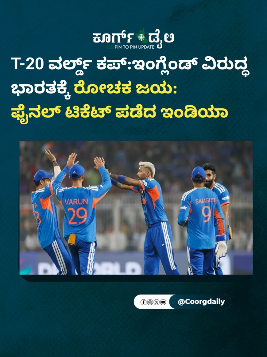 T-20 ವರ್ಲ್ಡ್ ಕಪ್:ಇಂಗ್ಲೆಂಡ್ ವಿರುದ್ಧ ಭಾರತಕ್ಕೆ ರೋಚಕ ಜಯ: ಫೈನಲ್ ಟಿಕೆಟ್ ಪಡೆದ ಇಂಡಿಯಾ