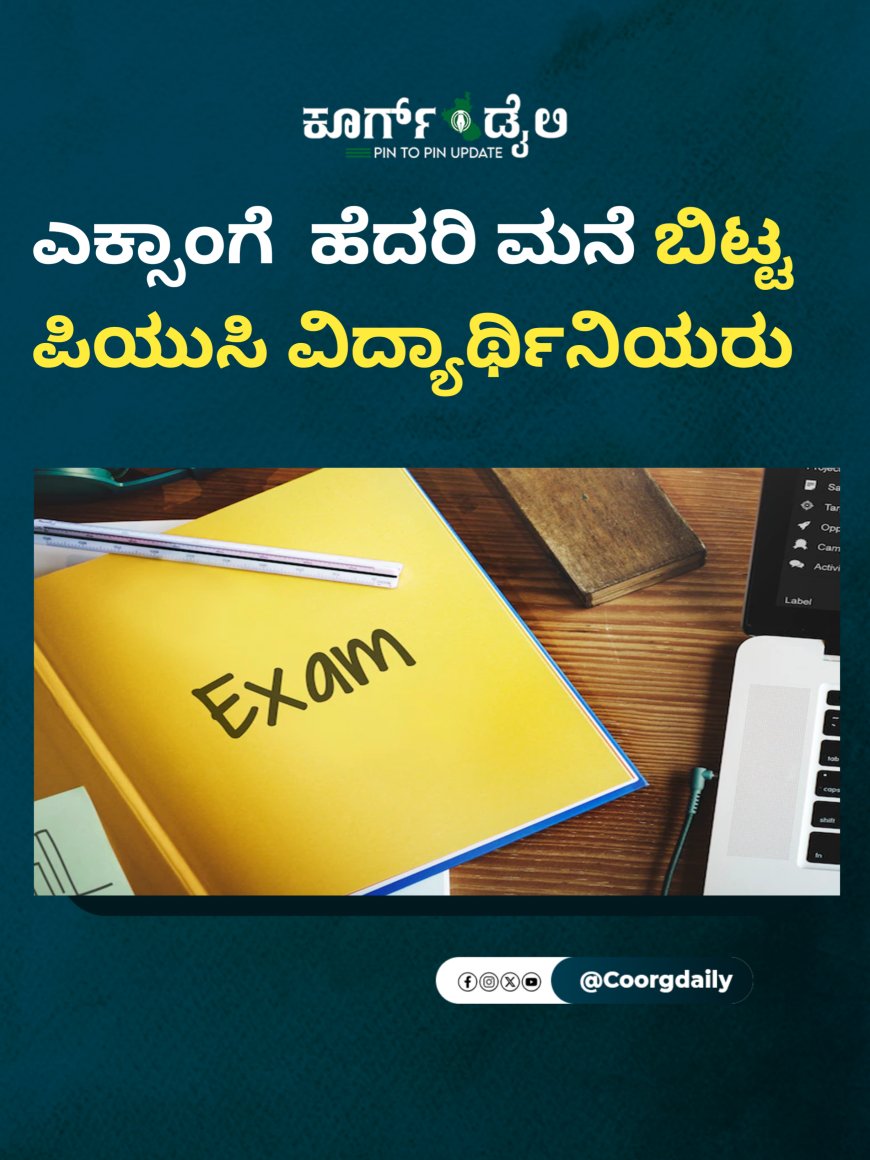 ಎಕ್ಸಾಂಗೆ  ಹೆದರಿ ಮನೆ ಬಿಟ್ಟ ಪಿಯುಸಿ ವಿದ್ಯಾರ್ಥಿನಿಯರು