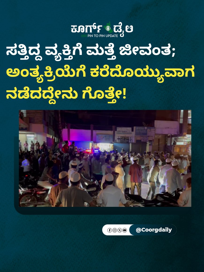 ಸತ್ತಿದ್ದ ವ್ಯಕ್ತಿ ಮತ್ತೆ ಜೀವಂತ; ಅಂತ್ಯಕ್ರಿಯೆಗೆ ಕರೆದೊಯ್ಯುವಾಗ ನಡೆದದ್ದೇನು ಗೊತ್ತೇ!