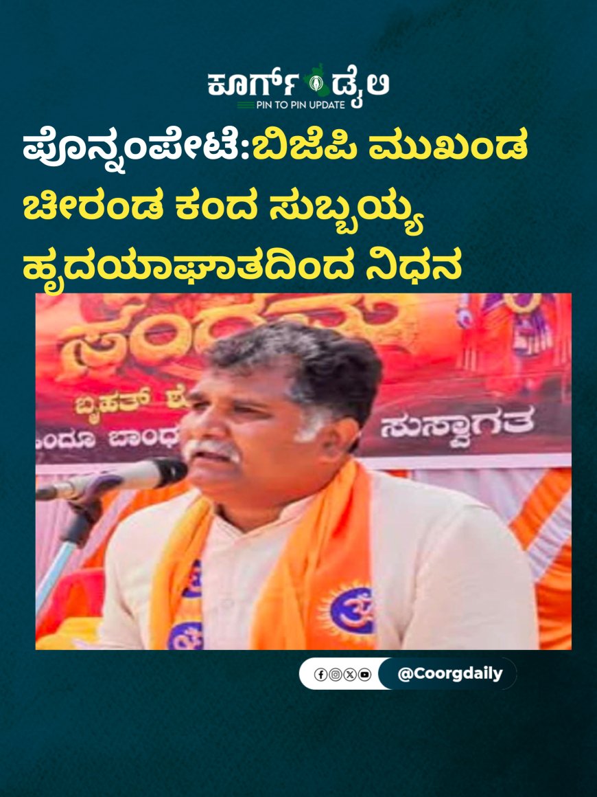 ಪೊನ್ನಂಪೇಟೆ:ಬಿಜೆಪಿ‌ ಮುಖಂಡ ಚೀರಂಡ ಕಂದ ಸುಬ್ಬಯ್ಯ ಹೃದಯಾಘಾತದಿಂದ ನಿಧನ