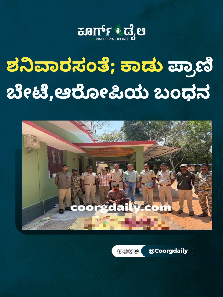 ಶನಿವಾರಸಂತೆ;ಕಾಡು ಪ್ರಾಣಿ ಬೇಟೆ,ಆರೋಪಿಯ ಬಂಧನ