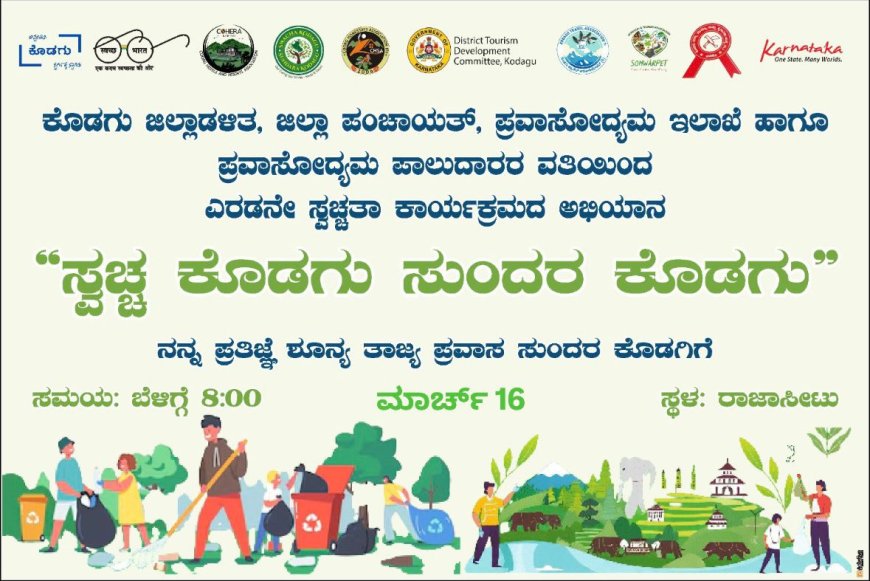 ಮಾರ್ಚ್ 16 ರಂದು  ರಾಜಾ ಸೀಟ್‌ನಲ್ಲಿ “ಸ್ವಚ್ಛ ಕೊಡಗು, ಸುಂದರ ಕೊಡಗು” ಉದ್ಘಾಟನಾ ಕಾರ್ಯಕ್ರಮ