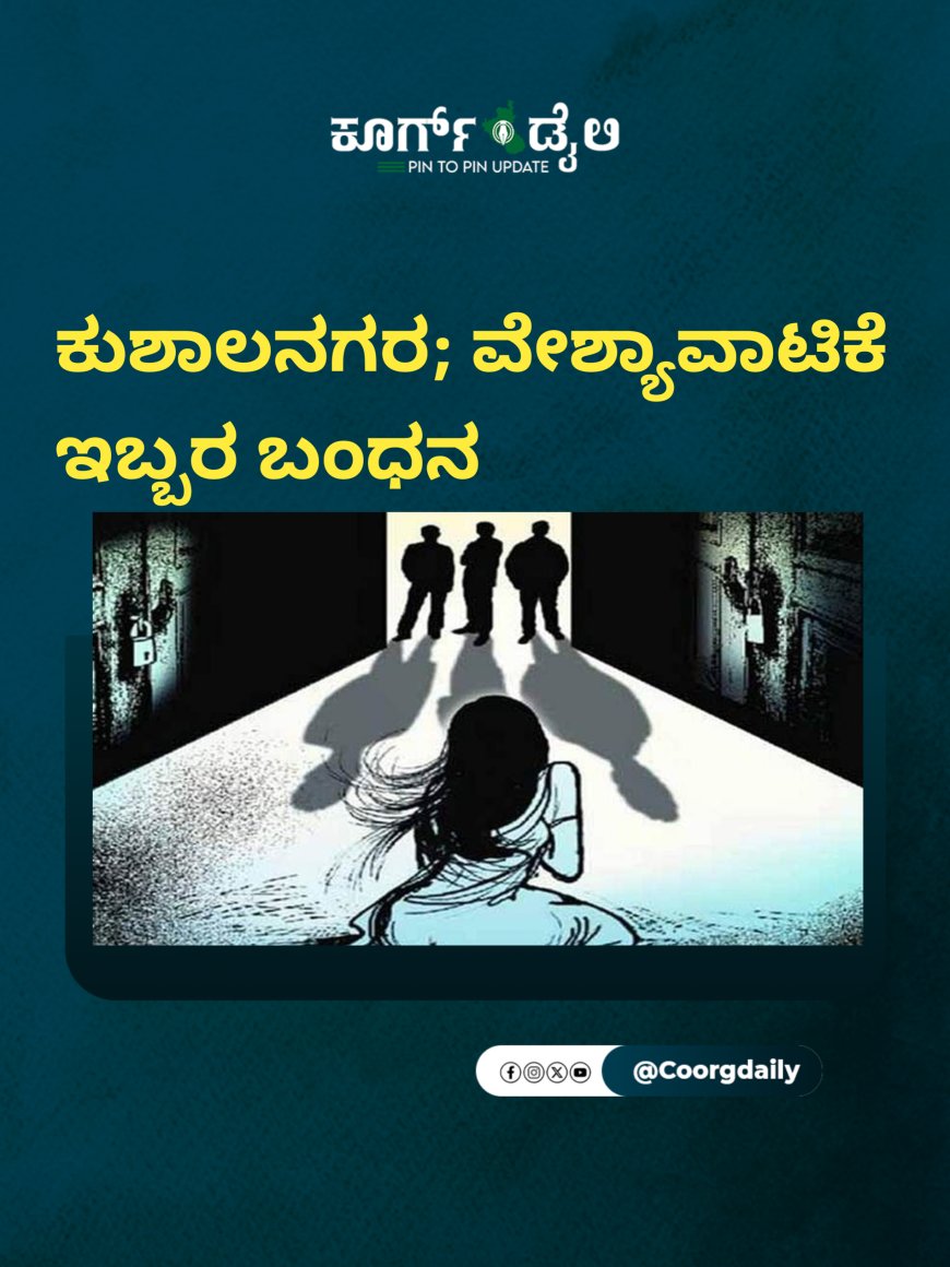 ಕುಶಾಲನಗರ; ವೇಶ್ಯವಾಟಿಕೆ  ಇಬ್ಬರ ಬಂಧನ