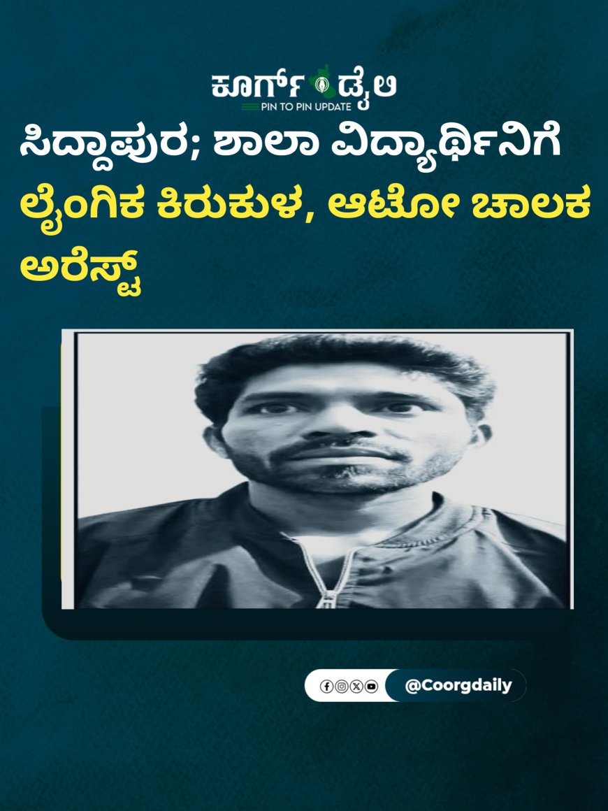 ಸಿದ್ದಾಪುರ; ಶಾಲಾ ವಿದ್ಯಾರ್ಥಿನಿಗೆ ಲೈಂಗಿಕ ಕಿರುಕುಳ, ಆಟೋ ಚಾಲಕ ಅರೆಸ್ಟ್