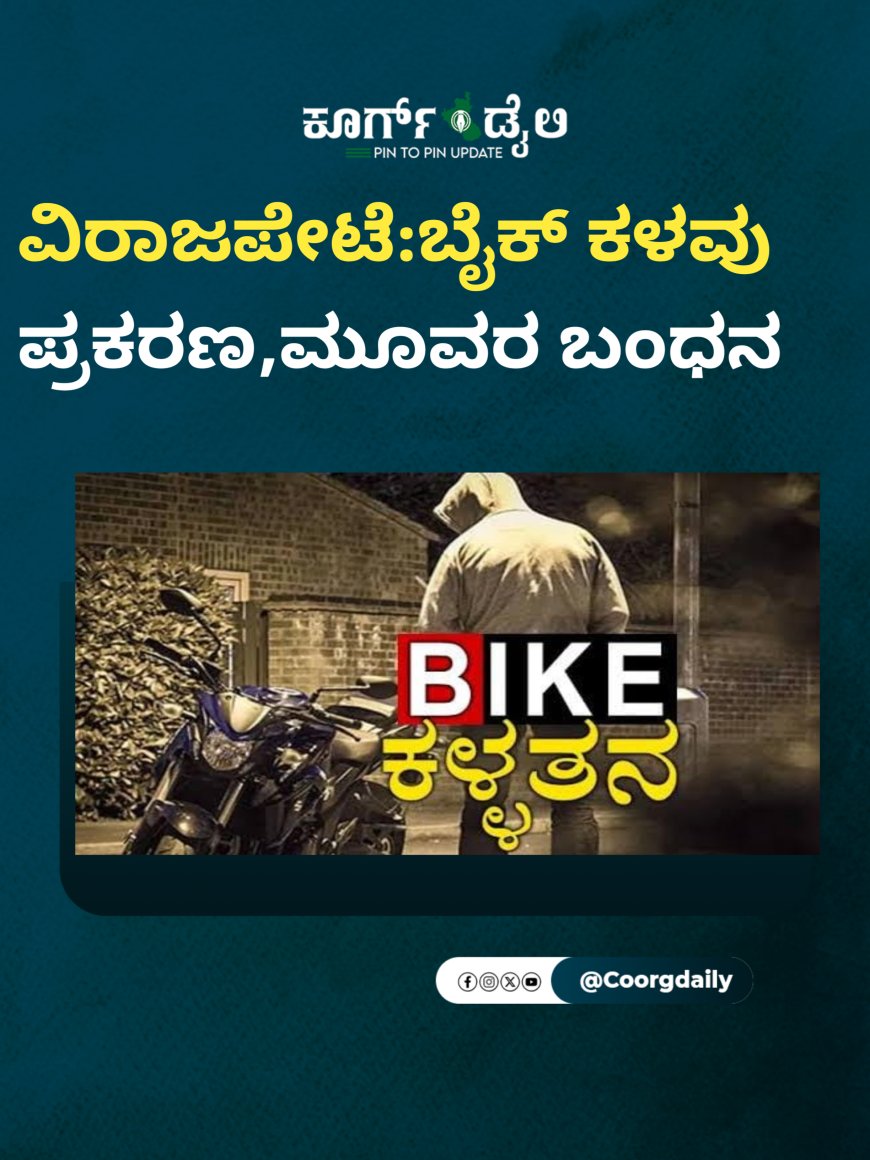 ವಿರಾಜಪೇಟೆ:ಬೈಕ್ ಕಳವು ಪ್ರಕರಣ,ಮೂವರ ಬಂಧನ