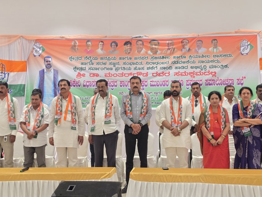 ಕಾಂಗ್ರೆಸ್ ಕಾರ್ಯಕರ್ತರ,ಮುಖಂಡರ ಸಮಾಲೋಚನಾ ಸಭೆ;ಕಾಂಗ್ರೆಸ್ ಪಕ್ಷದಿಂದ ರಾಜಕೀಯ ಆರಂಭಿಸಿದ್ದು, ಯಾವುದೇ ಕಾರಣಕ್ಕೂ ಬಿಜೆಪಿಗೆ ಹೋಗುವ ಪ್ರಶ್ನೆ ಇಲ್ಲ:ಶಾಸಕ‌ ಡಾ.ಮಂತರ್ ಗೌಡ