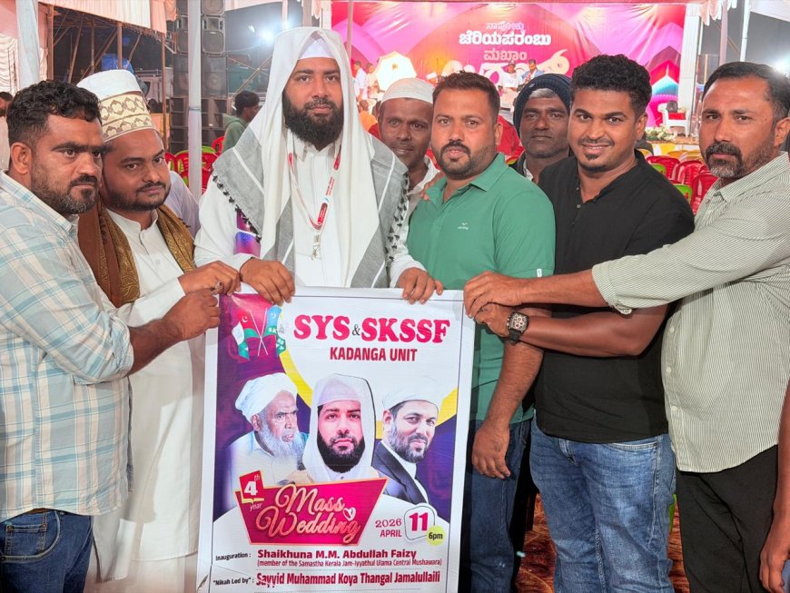 ಏಪ್ರಿಲ್ 11ರಂದು ಕಡಂಗದಲ್ಲಿ ಸಾಮೂಹಿಕ ವಿವಾಹ ಹಾಗೂ ಧಾರ್ಮಿಕ ಪ್ರಭಾಷಣ ಕಾರ್ಯಕ್ರಮ