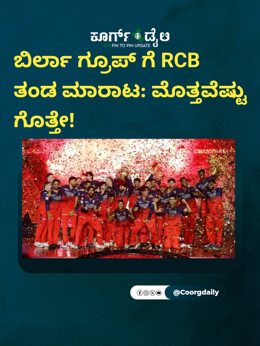 ಬಿರ್ಲಾ ಗ್ರೂಪ್ ಗೆ RCB ತಂಡ ಮಾರಾಟ: ಮೊತ್ತವೆಷ್ಟು‌ ಗೊತ್ತೇ!