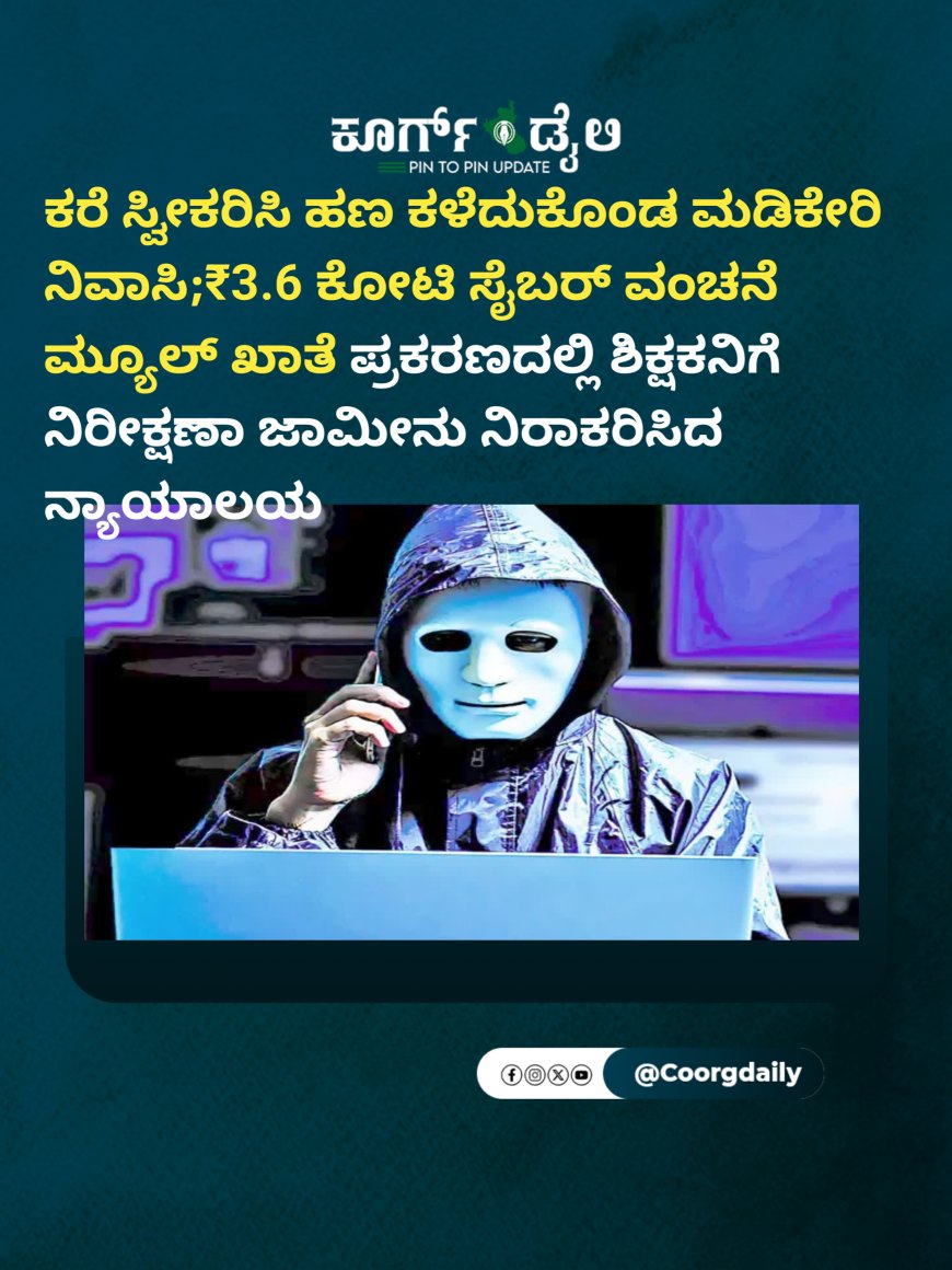 ಕರೆ ಸ್ವೀಕರಿಸಿ ಹಣ ಕಳೆದುಕೊಂಡ ಮಡಿಕೇರಿ ನಿವಾಸಿ; ₹3.6 ಕೋಟಿ ಸೈಬರ್ ವಂಚನೆ ಮ್ಯೂಲ್ ಖಾತೆ ಪ್ರಕರಣದಲ್ಲಿ ಶಿಕ್ಷಕನಿಗೆ  ನಿರೀಕ್ಷಣಾ ಜಾಮೀನು ನಿರಾಕರಿಸಿದ ನ್ಯಾಯಾಲಯ