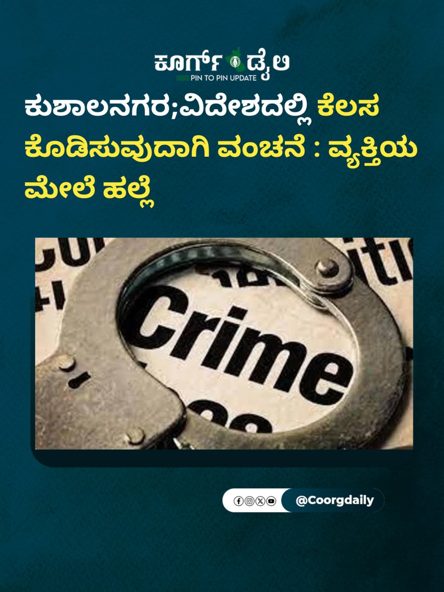 ಕುಶಾಲನಗರ;ವಿದೇಶದಲ್ಲಿ ಕೆಲಸ ಕೊಡಿಸುವುದಾಗಿ ವಂಚನೆ ಆರೋಪ