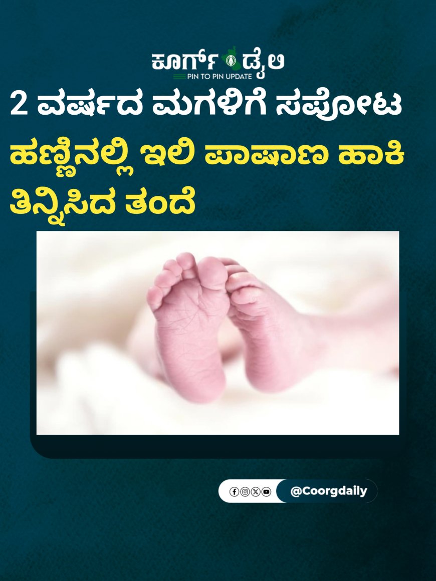 2 ವರ್ಷದ ಮಗಳಿಗೆ ಸಪೋಟ ಹಣ್ಣಿನಲ್ಲಿ ಇಲಿ ಪಾಷಾಣ ಹಾಕಿ ತಿನ್ನಿಸಿದ ತಂದೆ