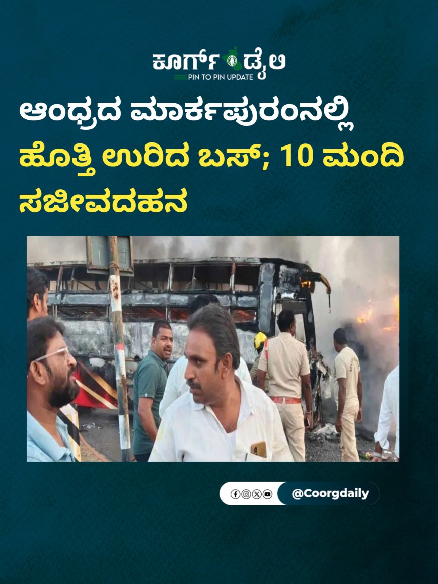 ಆಂಧ್ರದ ಮಾರ್ಕಪುರಂನಲ್ಲಿ ಹೊತ್ತಿ ಉರಿದ ಬಸ್; 10 ಮಂದಿ ಸಜೀವದಹನ