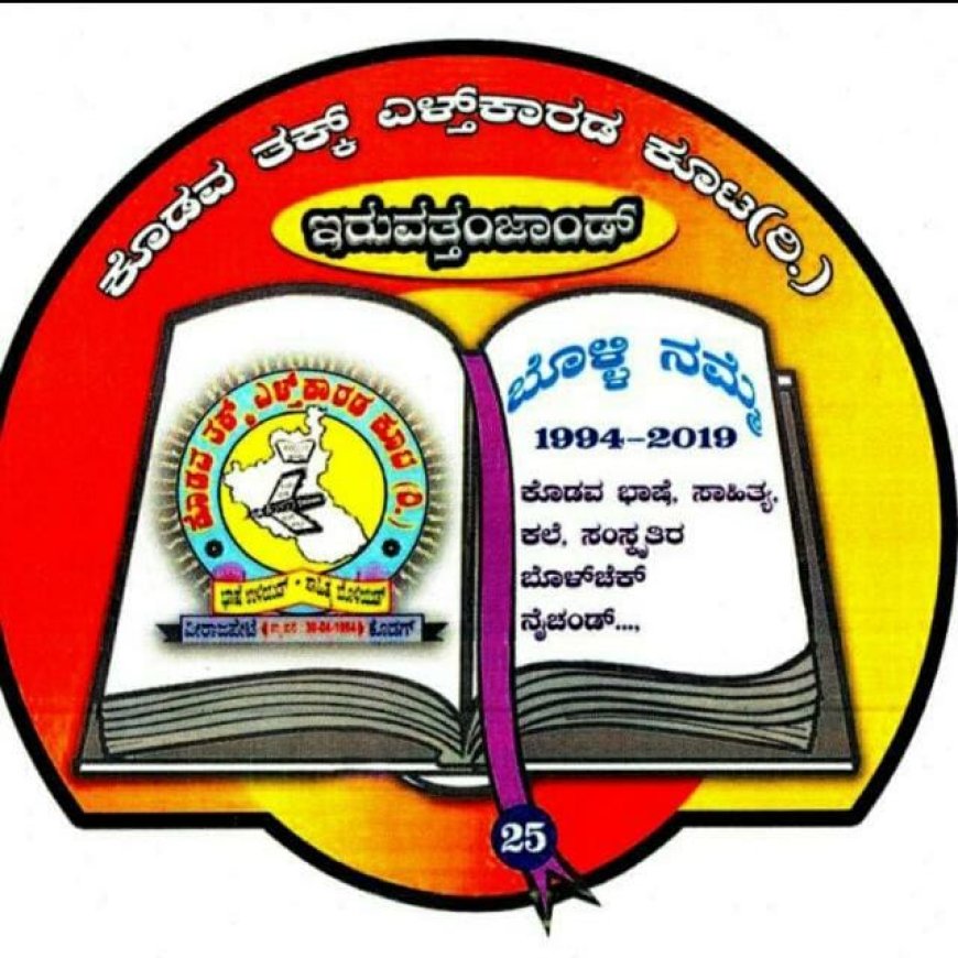 ನಾಳೆ ಕೊಡವ ತಕ್ಕ್  ಎಳ್ತ್'ಕಾರಡ ಕೂಟದ 197 ಹಾಗೂ 198ನೆ ಪುಸ್ತಕ ಲೋಕಾರ್ಪಣೆ;  ಪೊನ್ನಂಪೇಟೆ ಕೊಡವ ಸಮಾಜ ಪೊಮ್ಮಕ್ಕಡ ಕೂಟದ ಜಂಟಿ ಆಶ್ರಯದಲ್ಲಿ ವಿಶೇಷ ಕಾರ್ಯಕ್ರಮ
