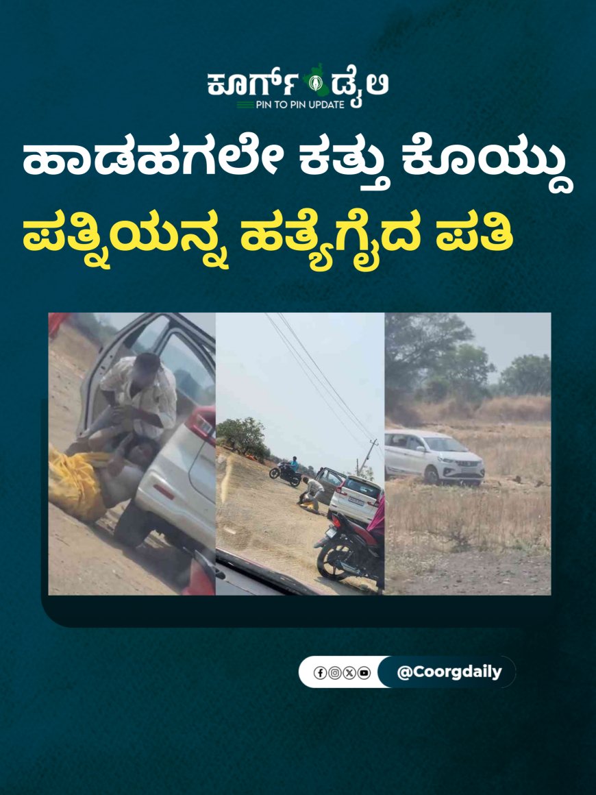 ಹಾಡಹಗಲೇ ಕತ್ತು ಕೊಯ್ದು ಪತ್ನಿಯನ್ನ ಹತ್ಯೆಗೈದ ಪತಿ