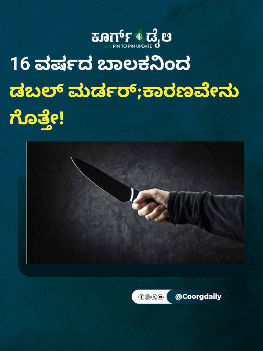 16 ವರ್ಷದ ಬಾಲಕನಿಂದ ಡಬಲ್ ಮರ್ಡರ್;ಕಾರಣವೇನು ಗೊತ್ತೇ!