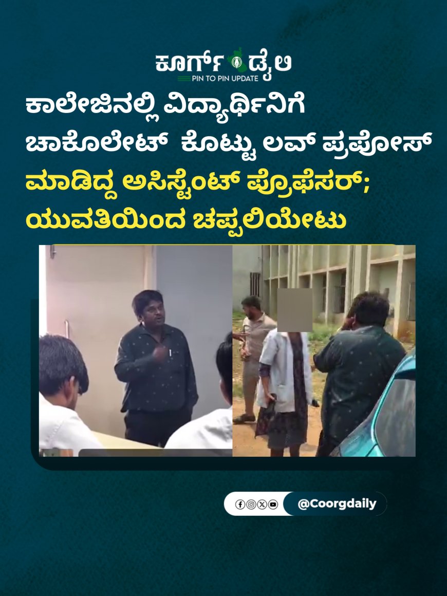 ಕಾಲೇಜಿನಲ್ಲಿ ವಿದ್ಯಾರ್ಥಿನಿಗೆ ಚಾಕೊಲೇಟ್  ಕೊಟ್ಟು ಲವ್ ಪ್ರಪೋಸ್ ಮಾಡಿದ್ದ ಅಸಿಸ್ಟೆಂಟ್ ಪ್ರೊಫೆಸರ್; ಯುವತಿಯಿಂದ ಚಪ್ಪಲಿಯೇಟು