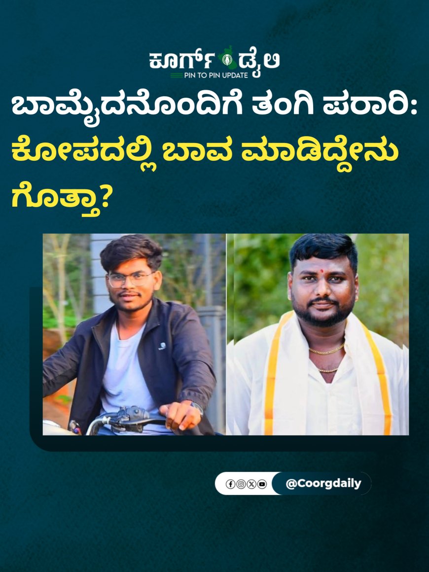 ಬಾಮೈದನೊಂದಿಗೆ ತಂಗಿ ಪರಾರಿ: ಕೋಪದಲ್ಲಿ ಬಾವ ಮಾಡಿದ್ದೇನು ಗೊತ್ತಾ?