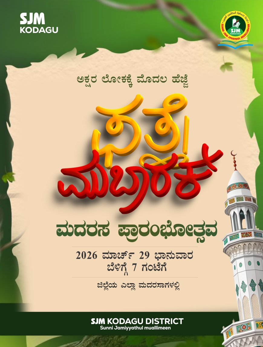 ಫತ್ಹೇ ಮುಬಾರಕ್;ನಾಳೆ ಕೊಡಗು ಜಿಲ್ಲೆಯಾದ್ಯಂತ ಮದರಸ ಪ್ರಾರಂಭೋತ್ಸವ