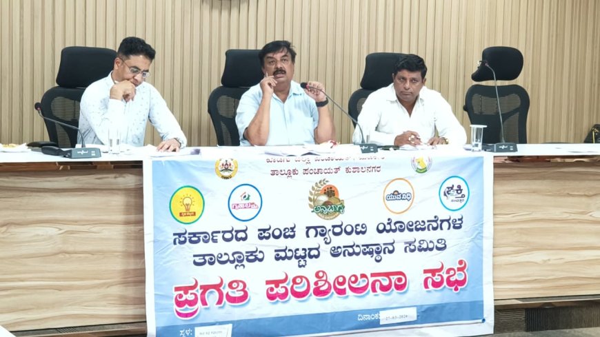 ಕುಶಾಲನಗರ : ತಾಲ್ಲೂಕು ಮಟ್ಟದ ಗ್ಯಾರಂಟಿ ಅನುಷ್ಠಾನ ಸಮಿತಿ ಸಭೆ. ಪಂಚ ಗ್ಯಾರಂಟಿ ಯೋಜನೆಗಳು‌ ಫಲಾನುಭವಿಗಳಿಗೆ ದೊರೆಯುವಲ್ಲಿ ಅಧಿಕಾರಿಗಳು ಶ್ರಮವಹಿಸಬೇಕು; ವಿಪಿ ಶಶಿಧರ್