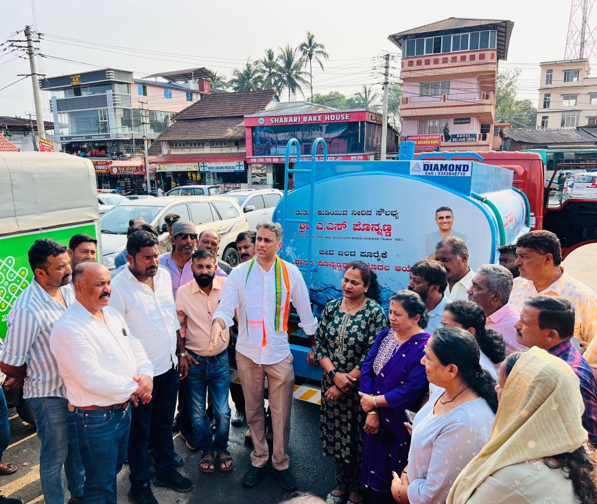 ತುರ್ತು ನೀರು ಸರಬರಾಜು ವ್ಯವಸ್ಥೆಯನ್ನು ಉದ್ಘಾಟಿಸಿದ ಶಾಸಕ ಎಎಸ್ ಪೊನ್ನಣ್ಣ
