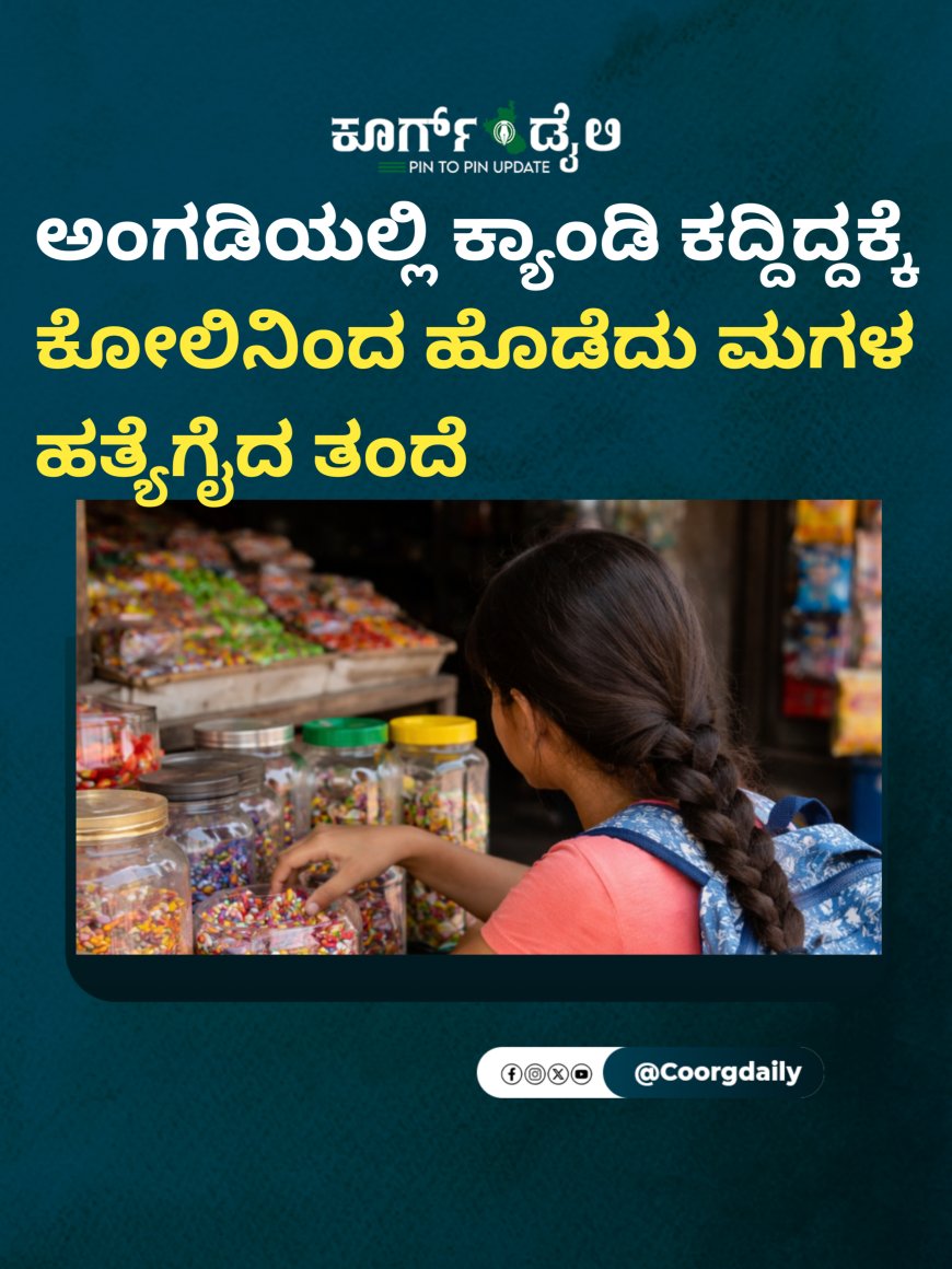 ಅಂಗಡಿಯಲ್ಲಿ ಕ್ಯಾಂಡಿ ಕದ್ದಿದ್ದಕ್ಕೆ ಕೋಲಿನಿಂದ ಹೊಡೆದು ಮಗಳ ಹತ್ಯೆಗೈದ ತಂದೆ
