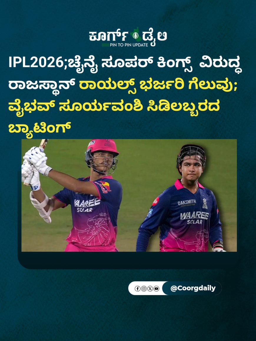 IPL2026;ಚೈನೈ ಸೂಪರ್ ಕಿಂಗ್ಸ್ ‌ ವಿರುದ್ಧ ರಾಜಸ್ಥಾನ್ ರಾಯಲ್ಸ್ ತಂಡಕ್ಕೆ ಭರ್ಜರಿ ಗೆಲುವು;  ವೈಭವ್ ಸೂರ್ಯವಂಶಿ ಸಿಡಿಲಬ್ಬರದ ಬ್ಯಾಟಿಂಗ್