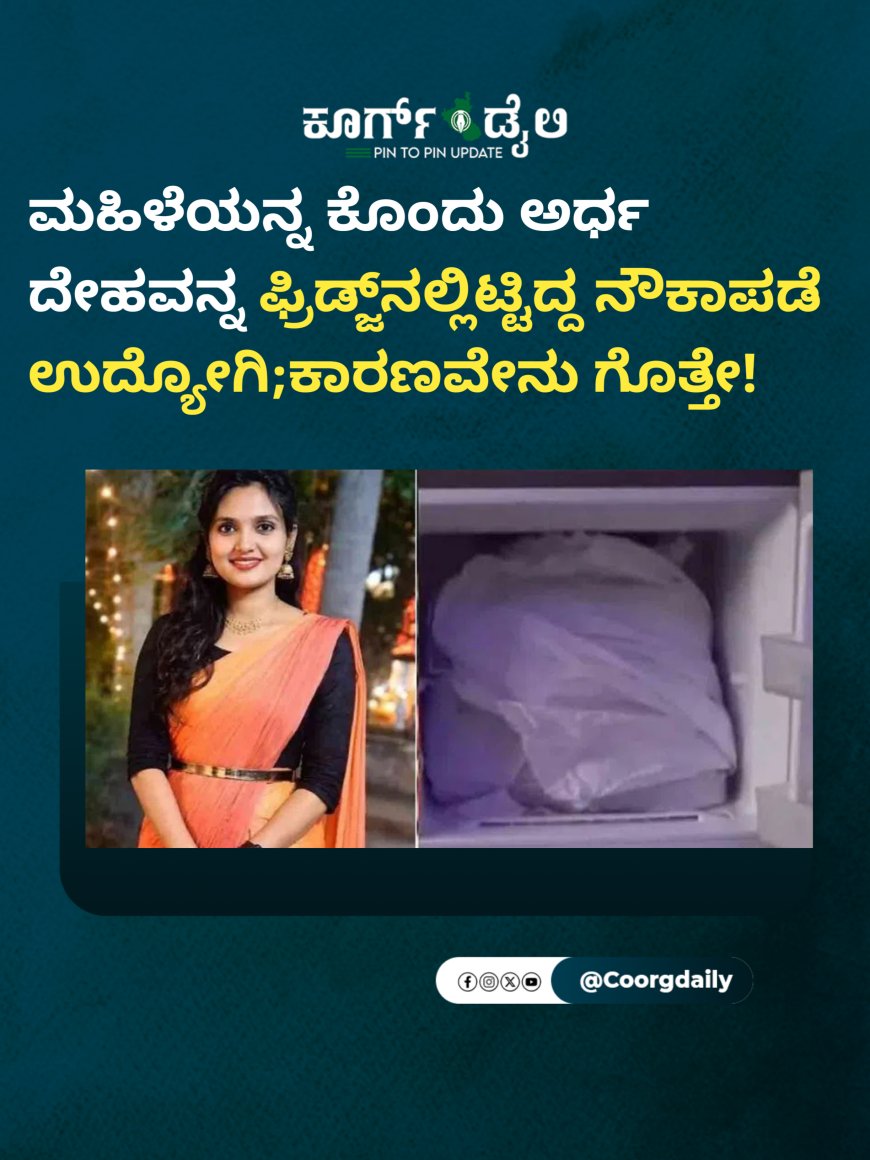 ಮಹಿಳೆಯನ್ನ ಕೊಂದು ಅರ್ಧ ದೇಹವನ್ನ ಫ್ರಿಡ್ಜ್‌ನಲ್ಲಿಟ್ಟಿದ್ದ ನೌಕಾಪಡೆ ಉದ್ಯೋಗಿ