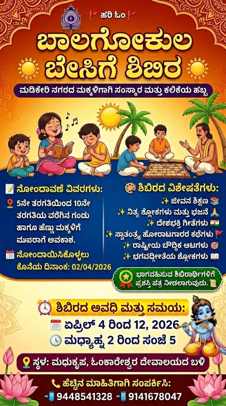 ಮಡಿಕೇರಿಯಲ್ಲಿ ಬಾಲಗೋಕುಲ ಬೇಸಿಗೆ ಶಿಬಿರ: ಏಪ್ರಿಲ್ 4ರಿಂದ ಆರಂಭ