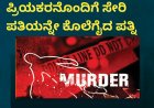 ಶನಿವಾರಸಂತೆ:ಪ್ರಿಯಕರನೊಂದಿಗೆ ಸೇರಿ ಪತಿಯನ್ನೇ ಕೊಲೆಗೈದ ಪತ್ನಿ
