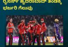 IPL2026;ಕಲ್ಕತ್ತಾ ವಿರುದ್ಧ ಸನ್ ರೈಸರ್ಸ್ ಹೈದರಾಬಾದ್ ತಂಡಕ್ಕೆ ‌ಭರ್ಜರಿ ಗೆಲುವು