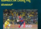 IPL2026;ಚೆನ್ನೈಗೆ  ಸತತ ಎರಡನೇ ಸೋಲು;CSK ವಿರುದ್ಧ ಗೆದ್ದ ಪಂಜಾಬ್