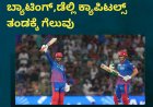 IPL2026;ಸಮೀರ್ ರಿಜ್ವಿ ಅಧ್ಬುತ ‌ಬ್ಯಾಟಿಂಗ್,ಡೆಲ್ಲಿ ಕ್ಯಾಪಿಟಲ್ಸ್ ತಂಡಕ್ಕೆ ಗೆಲುವು