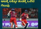 IPL2026:ನಾಯಕ ರಿಷಬ್ ಪಂತ್ ಆಟಕ್ಕೆ ಲಕ್ನೋ ತಂಡಕ್ಕೆ ಒಲಿದ ಗೆಲುವು