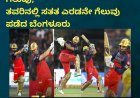IPL2026;ಚೆನ್ನೈ ವಿರುದ್ಧ RCBಗೆ ಭರ್ಜರಿ ಗೆಲುವು; ತವರಿನಲ್ಲಿ ಸತತ ಎರಡನೇ ಗೆಲುವು ಪಡೆದ ಬೆಂಗಳೂರು