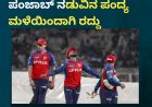 IPL2026:ಕಲ್ಕತ್ತಾ ಮತ್ತು ಪಂಜಾಬ್ ‌ನಡುವಿನ‌ ಪಂದ್ಯ ಮಳೆಯಿಂದಾಗಿ ‌ರದ್ದು
