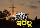 ನಾಳೆ ವಿರಾಜಪೇಟೆ ಭಾಗದ ವಿವಿಧೆಡೆ ಕರೆಂಟ್ ಇರಲ್ಲ