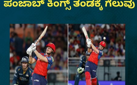 IPL2026;ಗುಜರಾತ್ ವಿರುದ್ಧ ಪಂಜಾಬ್ ಕಿಂಗ್ಸ್ ತಂಡಕ್ಕೆ ಗೆಲುವು