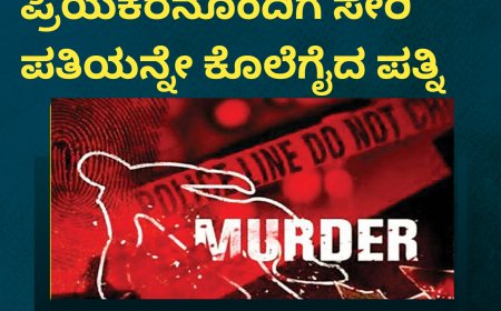 ಶನಿವಾರಸಂತೆ:ಪ್ರಿಯಕರನೊಂದಿಗೆ ಸೇರಿ ಪತಿಯನ್ನೇ ಕೊಲೆಗೈದ ಪತ್ನಿ