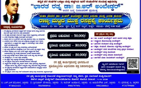 ಡಾ.ಬಿ.ಆರ್.ಅಂಬೇಡ್ಕರ್ ಬದುಕು ಮತ್ತು ಬರಹ ಕುರಿತು ರಾಜ್ಯ ಮಟ್ಟದ ಮುಕ್ತ ರಸಪ್ರಶ್ನೆ ಸ್ಪರ್ಧೆ