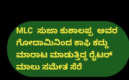 MLC  ಸುಜಾ ಕುಶಾಲಪ್ಪ ಅವರ  ಗೋದಾಮಿನಿಂದ ಕಾಫಿ‌ ಕದ್ದು ಮಾರಾಟ ಮಾಡುತ್ತಿದ್ದ ರೈಟರ್ ಮಾಲು ಸಮೇತ ಸೆರೆ
