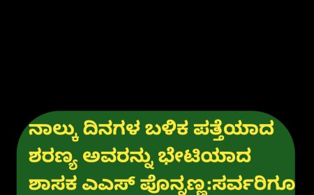 ನಾಲ್ಕು ದಿನಗಳ ಬಳಿಕ ಪತ್ತೆಯಾದ ಶರಣ್ಯ ಅವರನ್ನು ಭೇಟಿಯಾದ ಶಾಸಕ‌ ಎಎಸ್ ಪೊನ್ನಣ್ಣ:  ಸರ್ವರಿಗೂ ಧನ್ಯವಾದ ಅರ್ಪಿಸಿದ ಶರಣ್ಯ