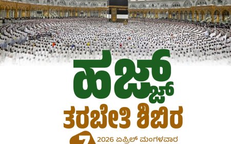 ನಾಳೆ ಚೆರಿಯಪರಂಬುವಿನಲ್ಲಿ ಹಜ್ ತರಬೇತಿ ಶಿಬಿರ ಹಾಗೂ ಬೀಳ್ಕೊಡುಗೆ ಸಮಾರಂಭ