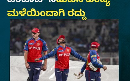 IPL2026:ಕಲ್ಕತ್ತಾ ಮತ್ತು ಪಂಜಾಬ್ ‌ನಡುವಿನ‌ ಪಂದ್ಯ ಮಳೆಯಿಂದಾಗಿ ‌ರದ್ದು