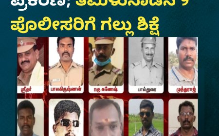 ತಂದೆ-ಮಗನ ಲಾಕಪ್ ಡೆತ್ ಪ್ರಕರಣ; ತಮಿಳುನಾಡಿನ 9 ಪೊಲೀಸರಿಗೆ ಗಲ್ಲು ಶಿಕ್ಷೆ