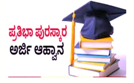 ಪ್ರತಿಭಾ ಪುರಸ್ಕಾರಕ್ಕೆ ಅರ್ಜಿ ಆಹ್ವಾನ